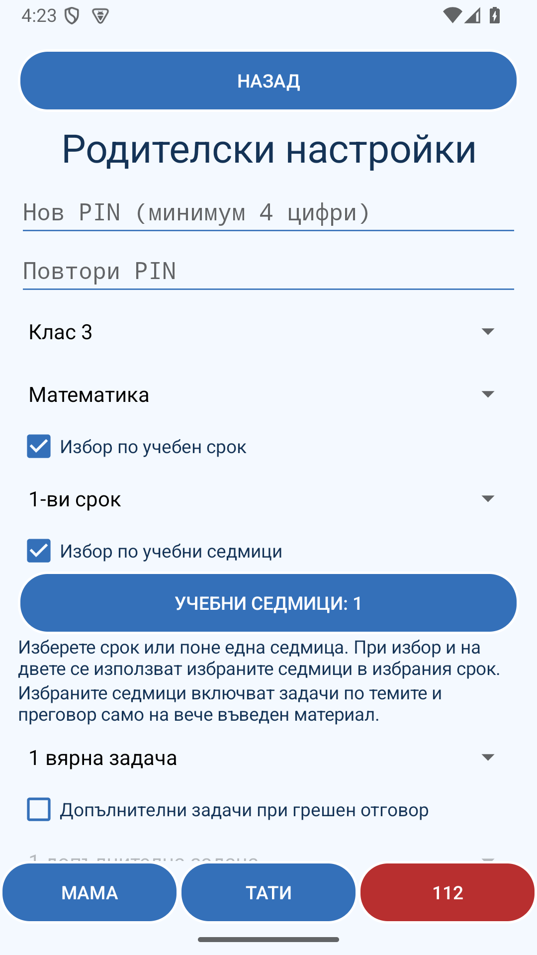 Родителските настройки в приложението